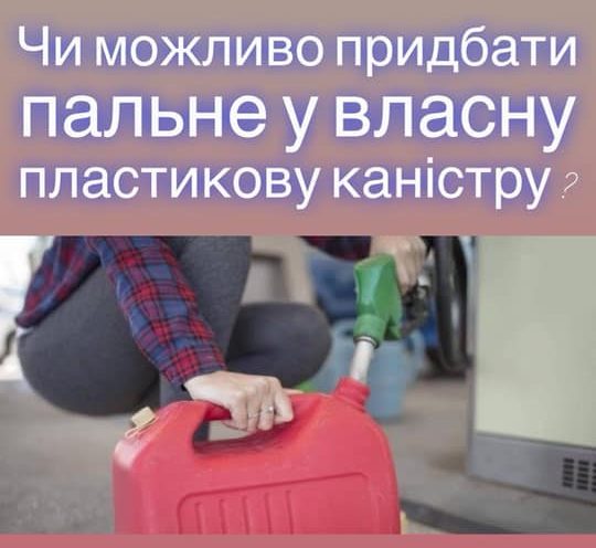 Ви зараз переглядаєте Відтепер на АЗС можливо придбати пальне у власну ПЛАСТИКОВУ каністру.
