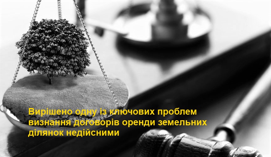 Ви зараз переглядаєте Вирішено одну із ключових проблем визнання договорів оренди земельних ділянок недійсними